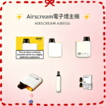 Airscream AirsPops AirEgg電子煙主機官網