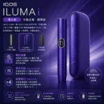 IQOS ILUMA I Electric Purple電光紫主機：圖片 2