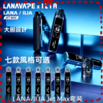 LANA/ILIA Jet Max套裝電子煙主機煙彈空倉