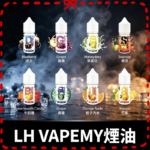 LH煙油30ml沙士|葡萄