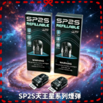 思博瑞SP2S天王星煙彈空倉通配OXVA注油式主機