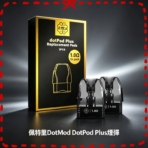 佩特里DOTMOD DOTPOD PLUS煙彈空倉替換倉官網