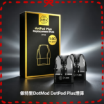 佩特里DOTMOD DOTPOD PLUS煙彈空倉替換倉官網