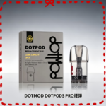 佩特里DOTMOD DOTPODS PRO空倉煙彈替換倉官網