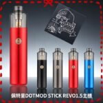 佩特里DOTMOD STICK REVO1.5主機空倉煙彈官網