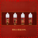 哪吒小煙油30ML（50MG）