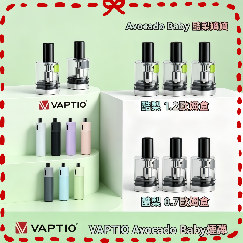 帕拉德VAPTIO-Avocado-Baby酪梨寶寶空倉煙彈.png 帕拉德VAPTIO Avocado Baby酪梨寶寶主機空倉煙彈:圖片 1