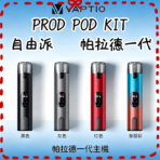 帕拉德一代Vaptio prod  pod自由派電子煙主機