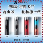 帕拉德一代Vaptio prod  pod自由派電子煙主機