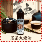茗茶大煙油60ml（0mg）日本進口